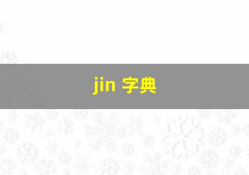 jin 字典